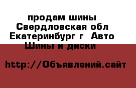 продам шины - Свердловская обл., Екатеринбург г. Авто » Шины и диски   